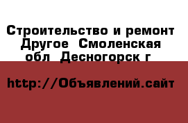 Строительство и ремонт Другое. Смоленская обл.,Десногорск г.